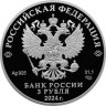  Россия. 3 рубля 2024 год. Ежик в тумане. "Российская (советская) мультипликация". 