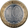  Россия. 10 рублей 2014 год. Тюменская область. 
