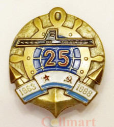 Знак. 25 лет службы на подводной лодке (1963-1988).