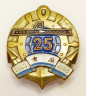 Знак. 25 лет службы на подводной лодке (1963-1988). 
