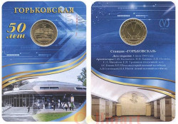Россия. Санкт-Петербург 2013 год. Жетон с изображением станции метро «Горьковская». 50 лет.