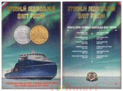 Альбом-планшет капсульный. Атомный ледокольный флот России с жетоном "Ледокол Ленин". (для 12 жетонов)