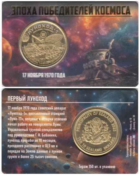  Памятный жетон. Силенд. 10 долларов 2025 год. Луноход 1. (в блистере) 