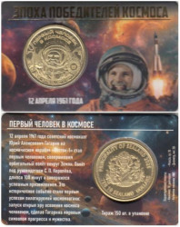Памятный жетон. Силенд. 10 долларов 2026 год. Юрий Гагарин. (в блистере)