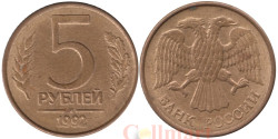 Россия. 5 рублей 1992 год. (М)