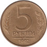  Россия. 5 рублей 1992 год. (М) 