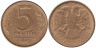  Россия. 5 рублей 1992 год. (М) 