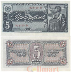 Бона. 5 рублей 1938 год. СССР. Пилот. Прописная / строчная. (XF)