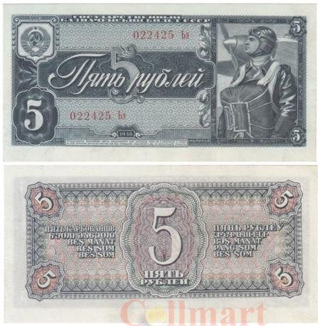  Бона. 5 рублей 1938 год. СССР. Пилот. Прописная / строчная. (XF) 
