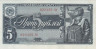  Бона. 5 рублей 1938 год. СССР. Пилот. Прописная / строчная. (XF) 
