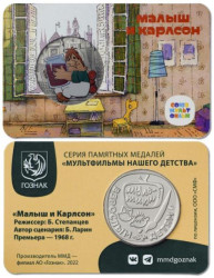 Сувенирная медаль "Малыш и Карлсон". (в открытке, ММД - 2022 год) 