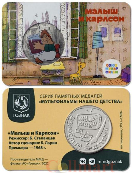  Сувенирная медаль "Малыш и Карлсон". (в открытке, ММД - 2022 год)  