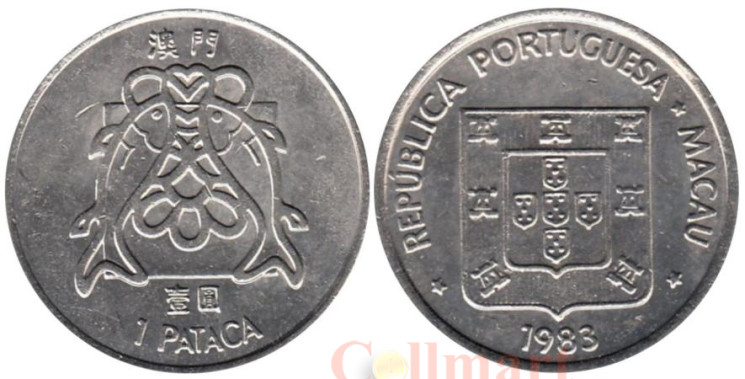  Макао. 1 патака 1983 год. Герб Португалии. (звёзды на уровне нижних башен) 