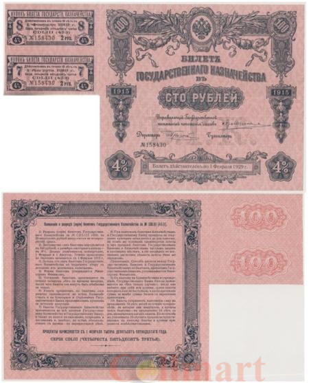  Бона. 100 рублей 1915 год. 4% Билет Государственного Казначейства. РСФСР. (серия 453) (XF) 
