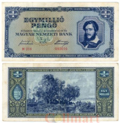 Бона. Венгрия 1 миллион пенгё 1945 год. Озеро Балатон.