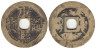  Китай (Империя). 1 кэш 1662-1722 год. Кан Си Тун Бао (ходячая монета эры правления Канси). 