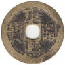  Китай (Империя). 1 кэш 1662-1722 год. Кан Си Тун Бао (ходячая монета эры правления Канси). 