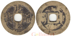 Китай (Империя). 1 кэш 1662-1722 год. Кан Си Тун Бао (ходячая монета эры правления Канси).