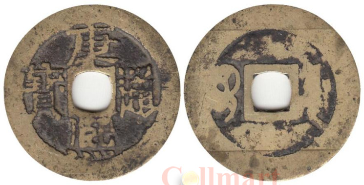  Китай (Империя). 1 кэш 1662-1722 год. Кан Си Тун Бао (ходячая монета эры правления Канси). 