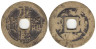  Китай (Империя). 1 кэш 1662-1722 год. Кан Си Тун Бао (ходячая монета эры правления Канси). 
