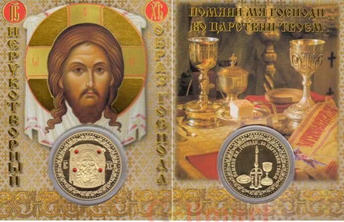  Сувенирная монета в открытке. Спас Нерукотворный. 