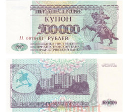 Бона. Приднестровье 500000 рублей 1997 год. (Пресс)