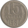  СССР. 15 копеек 1980 год. 
