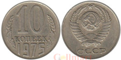 СССР. 10 копеек 1975 год.