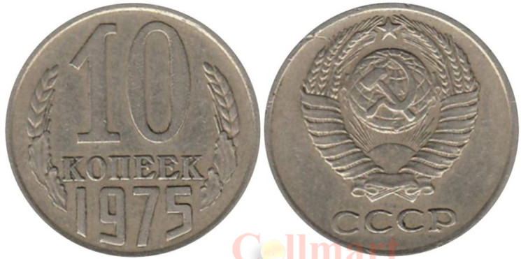  СССР. 10 копеек 1975 год. 