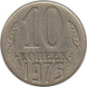  СССР. 10 копеек 1975 год. 