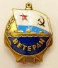  Знак. Ветеран ВМФ. Корабль, флаг ВМФ СССР. 