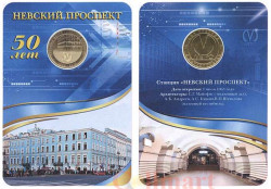Россия. Санкт-Петербург 2013 год. Жетон с изображением станции метро «Невский проспект». 50 лет.