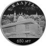  Россия. 3 рубля 2021 год. 650 лет Калуге. 