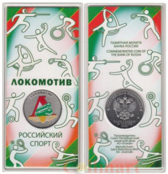 Россия. 25 рублей 2025 год. Российский спорт - Локомотив. Цветное покрытие.