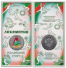  Россия. 25 рублей 2025 год. Российский спорт - Локомотив. Цветное покрытие. 