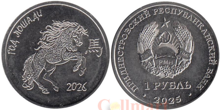  Приднестровье. 1 рубль 2025 год. Год лошади. 