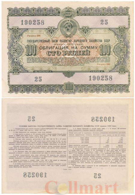  Облигация. СССР 100 рублей 1955 год. Государственный заем развития народного хозяйства СССР. разряд 296. (XF) 