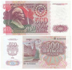 Бона. СССР 500 рублей 1992 год. В.И. Ленин. (VF-XF)