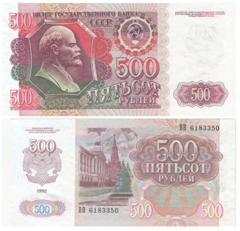  Бона. СССР 500 рублей 1992 год. В.И. Ленин. (VF-XF) 