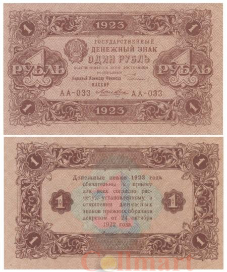  Бона. 1 рубль 1923 год, 2-й выпуск. РСФСР. (Сокольников - Лошкин) (серия АА - 033) (XF) 