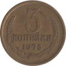  СССР. 3 копейки 1975 год. 