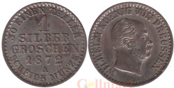 Пруссия. 1 серебряный грош 1872 год. Вильгельм I. (A)