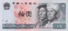  Бона. Китай 10 юаней 1980 год. Члены этнической группы хань и монголы (менгу). (Пресс-AU) 