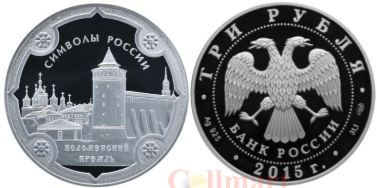  Россия. 3 рубля 2015 год. Коломенский кремль. 