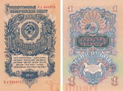 Бона. СССР 1 рубль 1947 год. (16 лент в гербе) (Пресс)