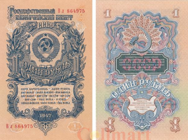  Бона. 1 рубль 1947 год. СССР. (16 лент в гербе) (Пресс) 