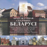  Беларусь. Набор монет 2019 год. Архитектурное наследие Беларуси, 2 выпуск. (6 штук в буклете) 