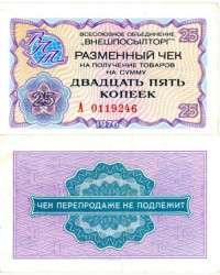 Бона. СССР 25 копеек 1976 год. Разменный чек Внешпосылторга. (без красной полосы сверху и снизу фронта) (XF)