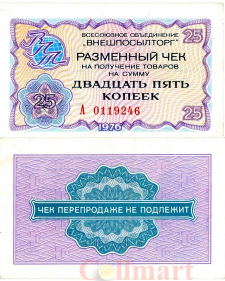  Бона. СССР 25 копеек 1976 год. Разменный чек Внешпосылторга. (без красной полосы сверху и снизу фронта) (XF) 