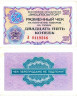  Бона. СССР 25 копеек 1976 год. Разменный чек Внешпосылторга. (без красной полосы сверху и снизу фронта) (XF) 